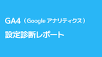 GA4（Googleアナリティクス）AI設定診断レポート【10回チケット】