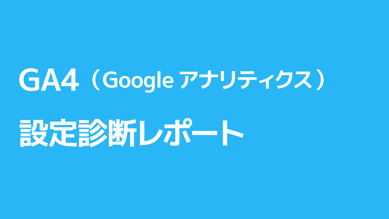 GA4（Googleアナリティクス）AI設定診断レポート【10回チケット】