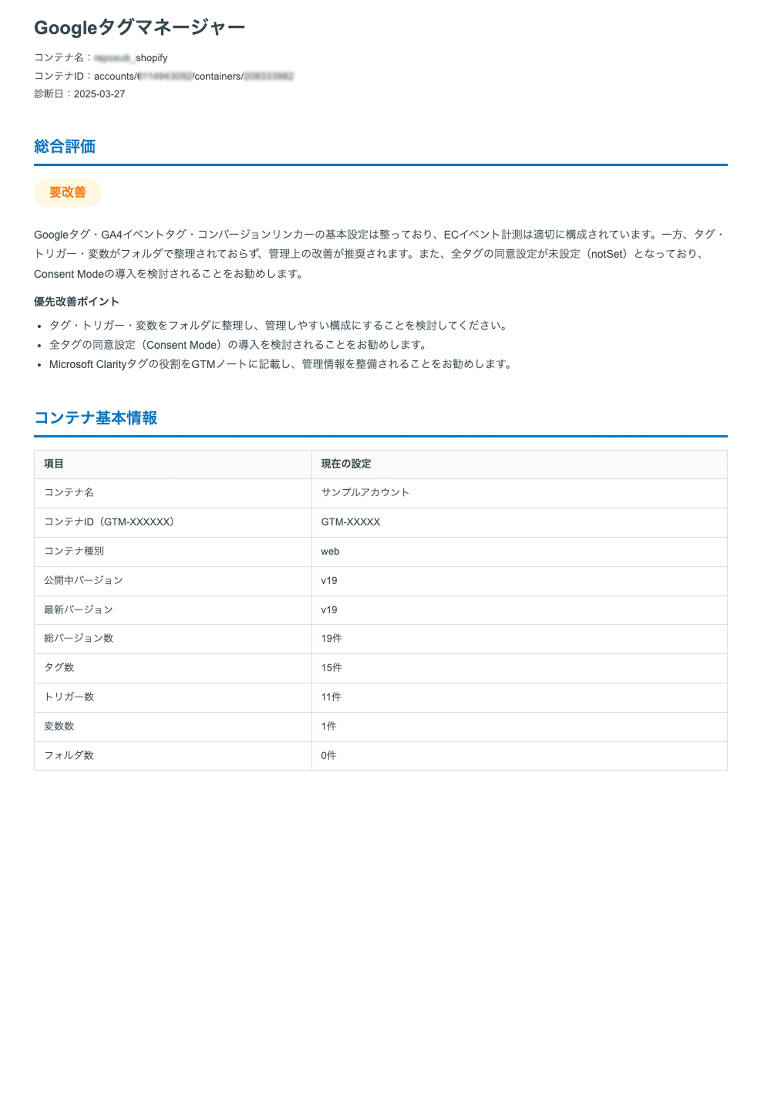 【無料お試し】Googleタグマネージャー設定AI診断レポート
