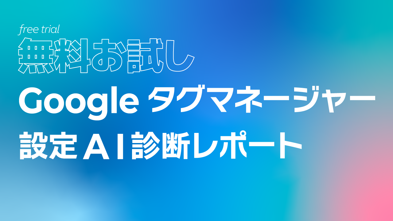 【無料お試し】Googleタグマネージャー設定AI診断レポート