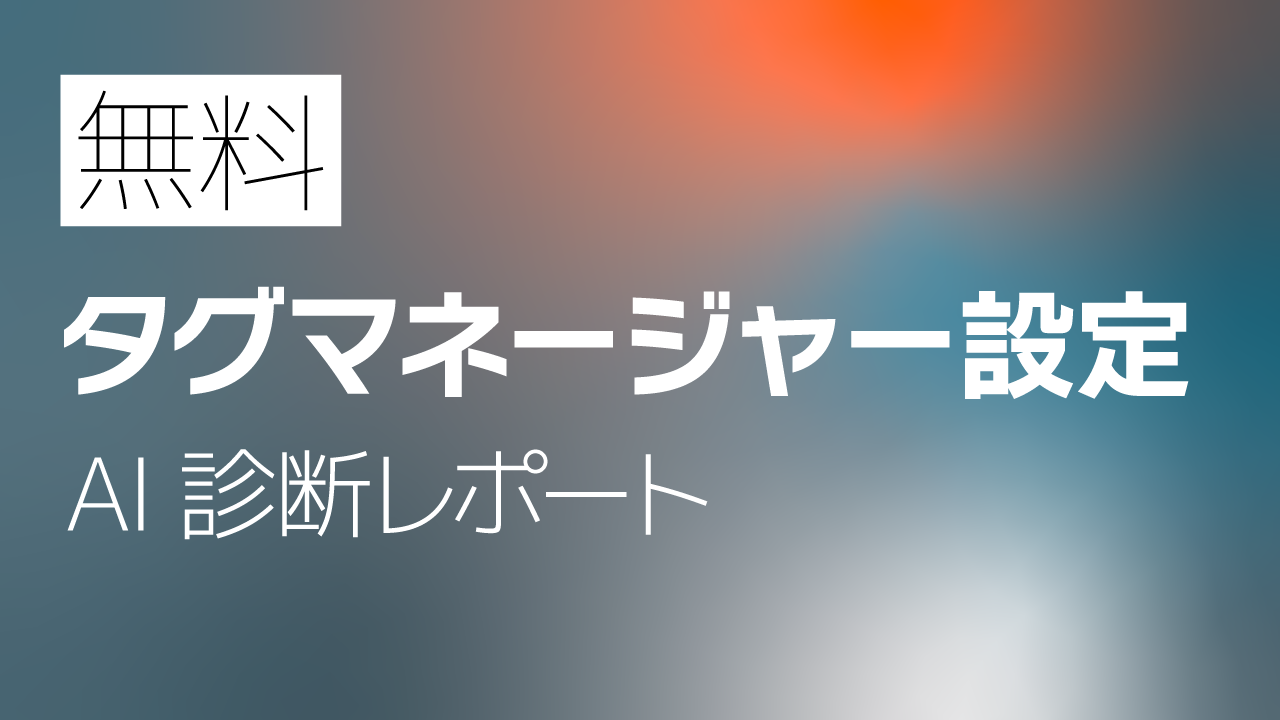 【無料】Googleタグマネージャー設定 AI診断レポート