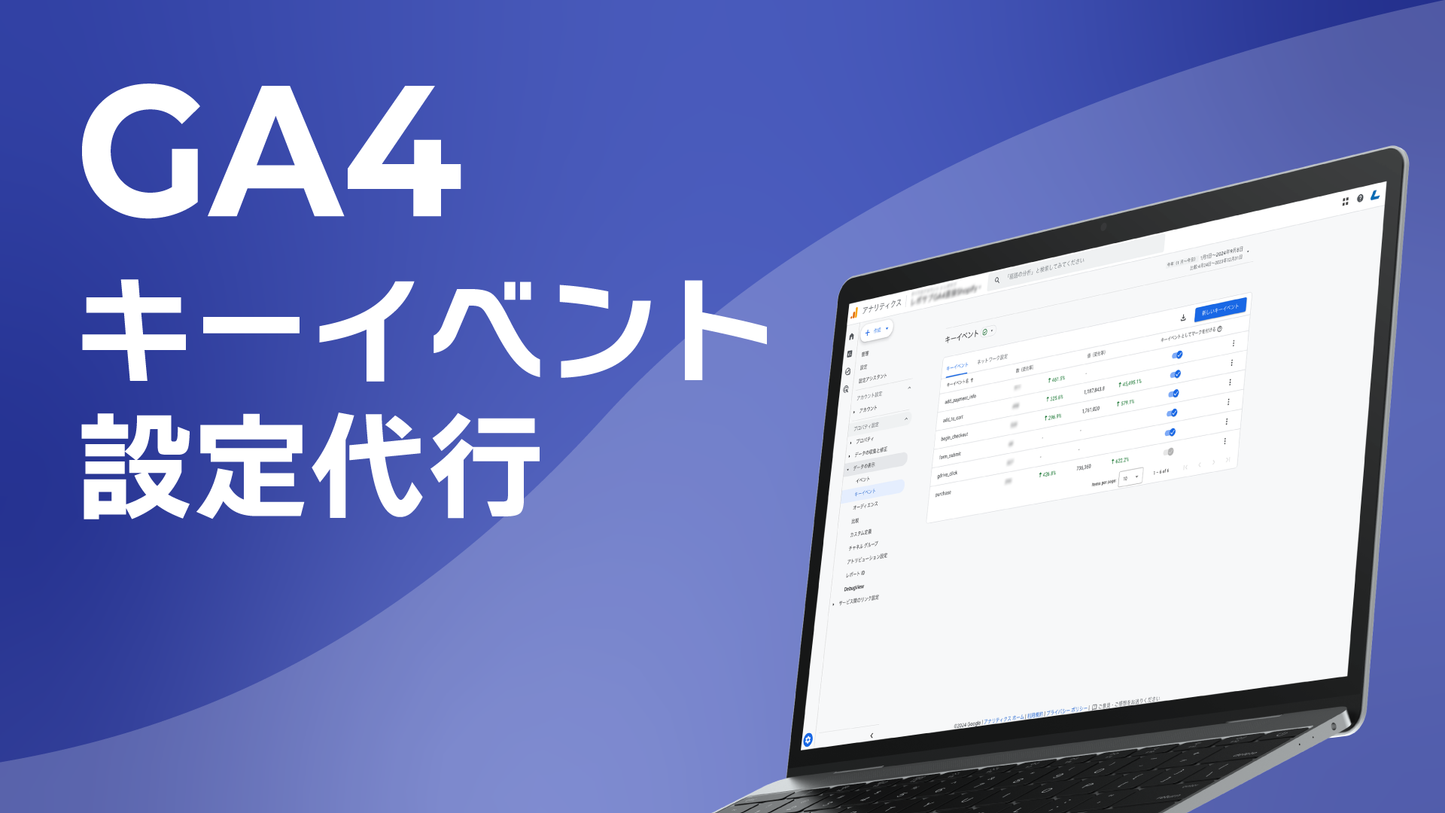 GA4キーイベント（コンバージョン）設定代行