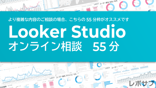 Looker Studioオンライン相談｜55分
