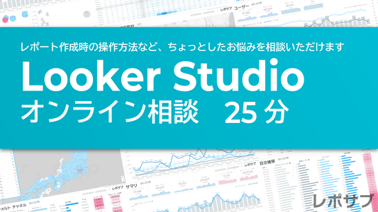 Looker Studioオンライン相談｜25分