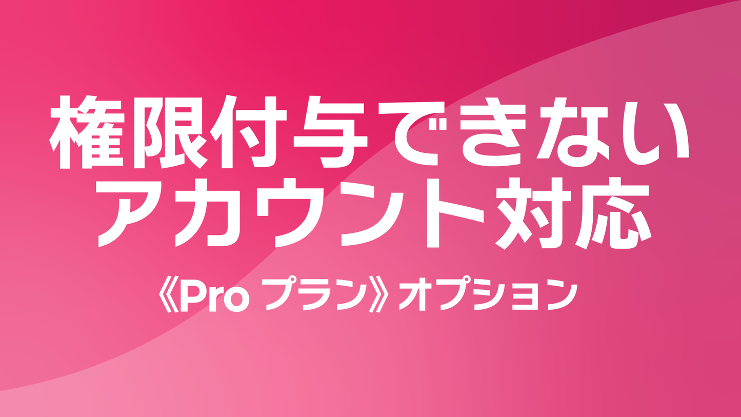 レポサブのサブスクレポート《Proプラン》オプション：権限付与ができないアカウントのレポート作成