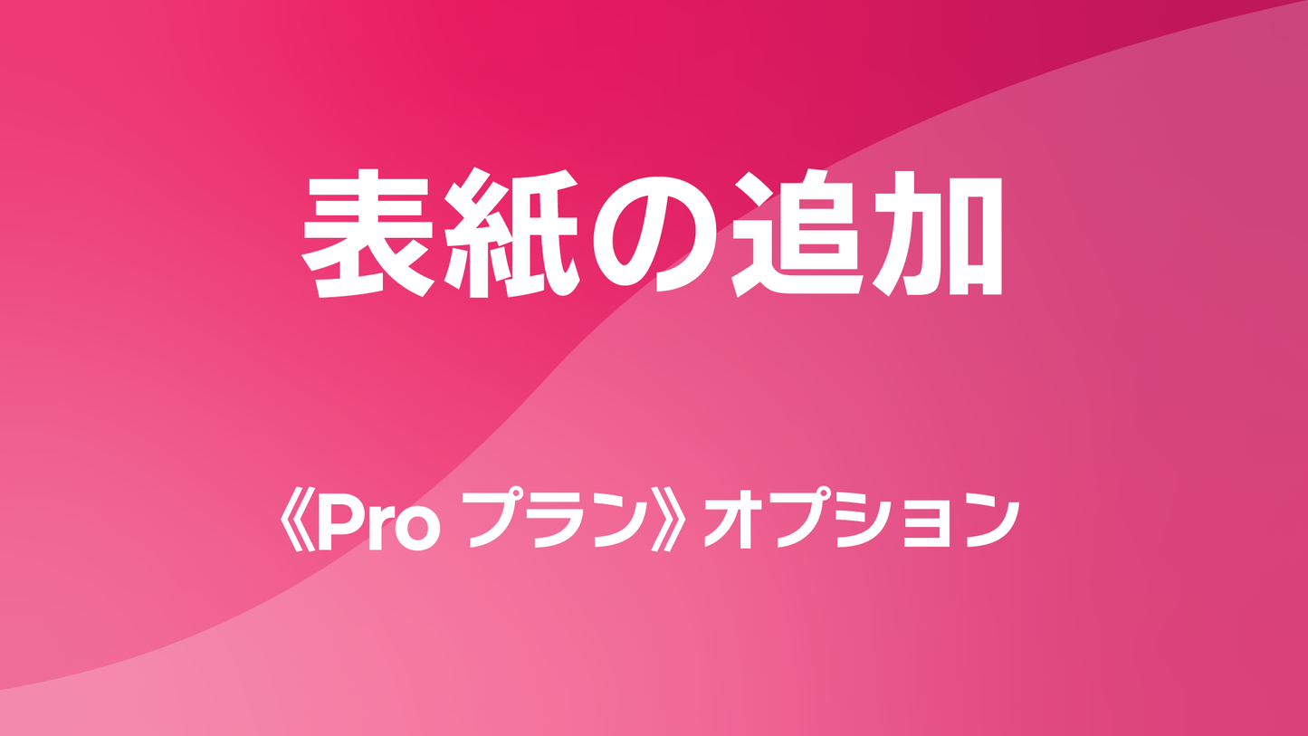 レポサブのサブスクレポート《Proプラン》オプション：表紙の追加