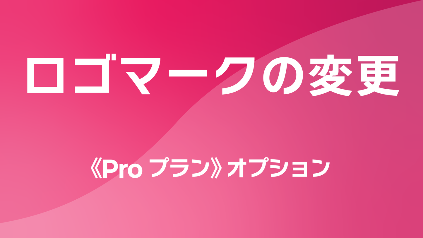 レポサブのサブスクレポート《Proプラン》オプション：ロゴマークの変更