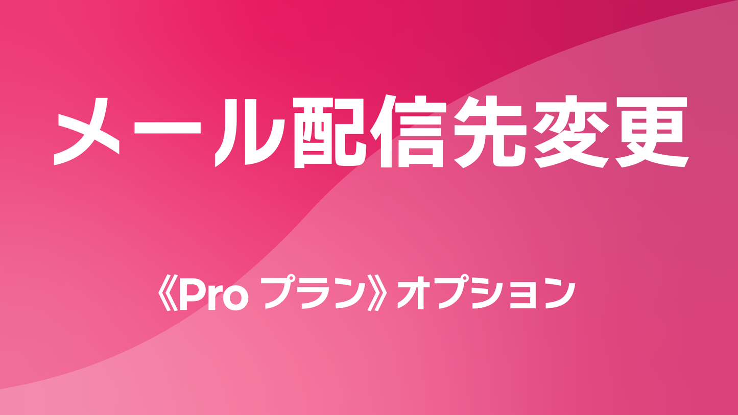 レポサブのサブスクレポート《Proプラン》オプション：メール配信先の追加・変更