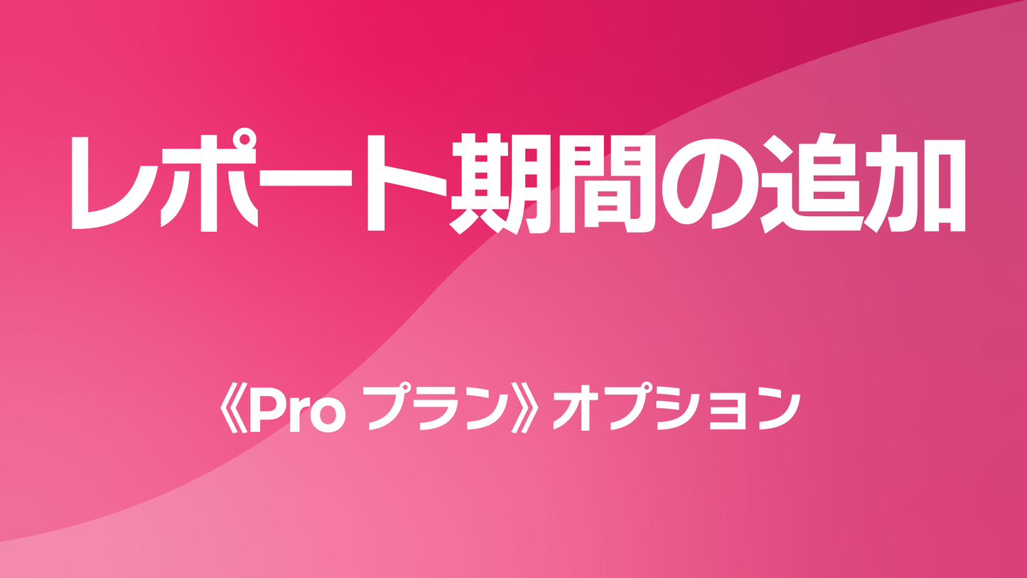 レポサブのサブスクレポート《Proプラン》オプション：レポートの対象期間の追加