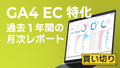 【買い切り】GA4 EC特化レポート：過去１年間の月次レポート（対象期間を過去13カ月に設定済み）データポータル（Looker Studio）