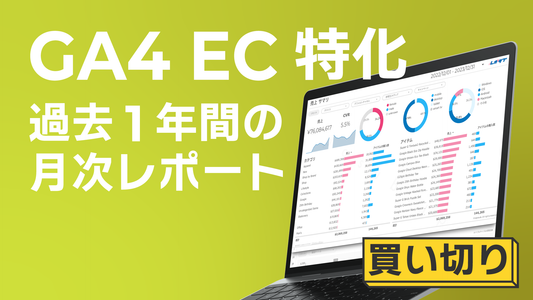 【買い切り】GA4 EC特化レポート：過去１年間の月次レポート（対象期間を過去13カ月に設定済み）Looker Studio