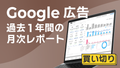 【買い切り】Google広告レポート：過去１年間の月次レポート（対象期間を過去13カ月に設定済み）データポータル（Looker Studio）