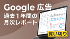 【買い切り】レポートテンプレート全セット　GA4／GA4 EC専用／Googleサーチコンソール／Google広告