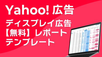 Yahoo!ディスプレイ広告【無料】レポートテンプレート｜Looker Studio