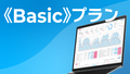 レポサブのサブスクレポート《Basicプラン》