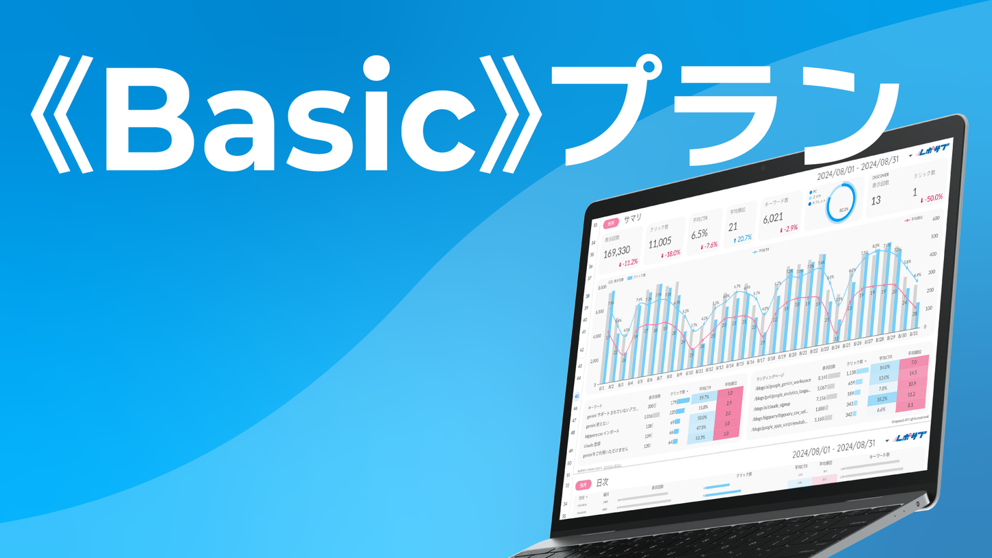 レポサブのサブスクレポート《Basicプラン》