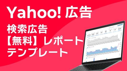 Yahoo!検索広告【無料】レポートテンプレート｜Looker Studio