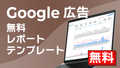 Google広告【無料】レポートテンプレート｜Looker Studio
