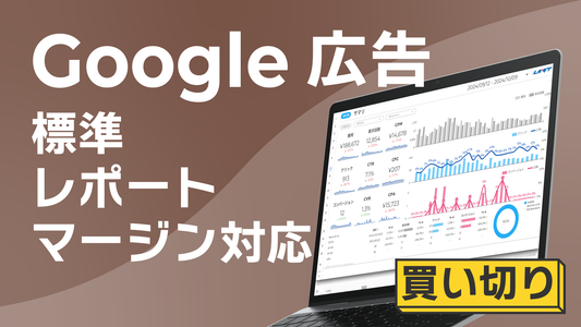 【買い切り】Google広告：標準レポート（マージン対応版）Looker Studio