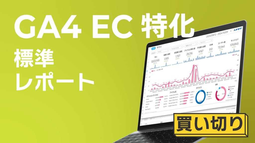 【買い切り】レポートテンプレート全セット　GA4／GA4 EC専用／Googleサーチコンソール／Google広告