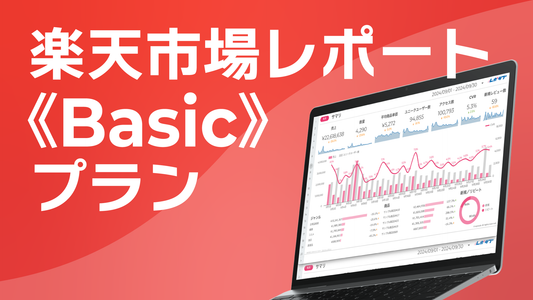 楽天市場 サブスクレポート《Basic》プラン