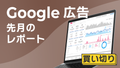 【買い切り】Google広告レポート：先月のレポート（対象期間を先月に設定済み）データポータル（Looker Studio）