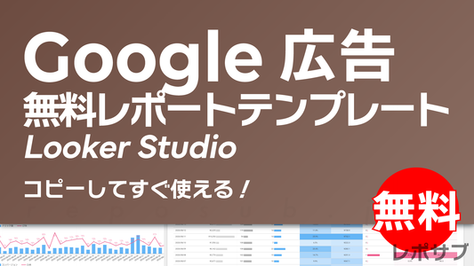Google広告無料レポートテンプレート｜Looker Studio