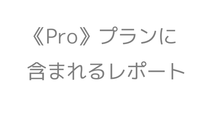 レポサブのサブスクレポート《Proプラン》