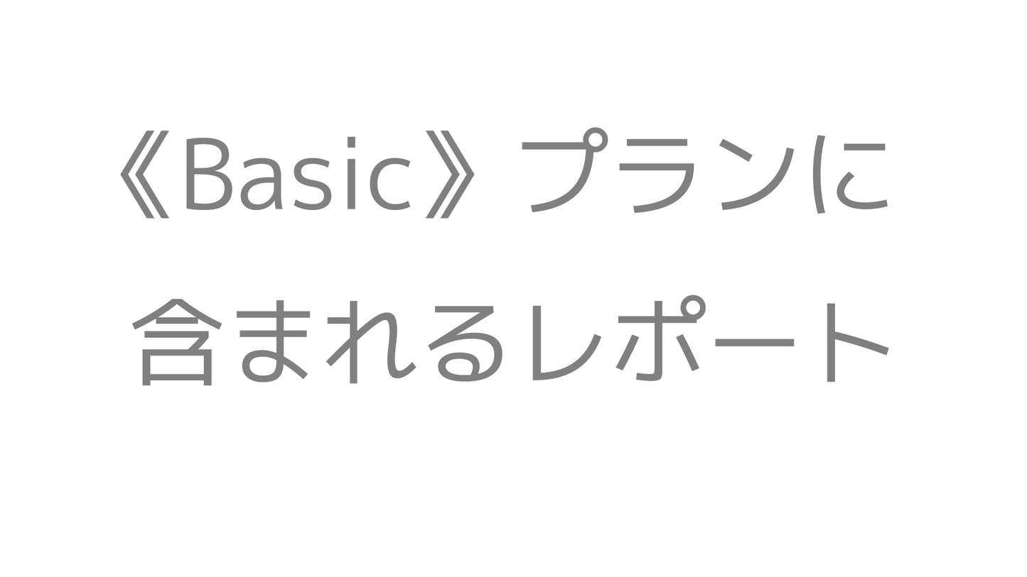 レポサブのサブスクレポート《Basicプラン》