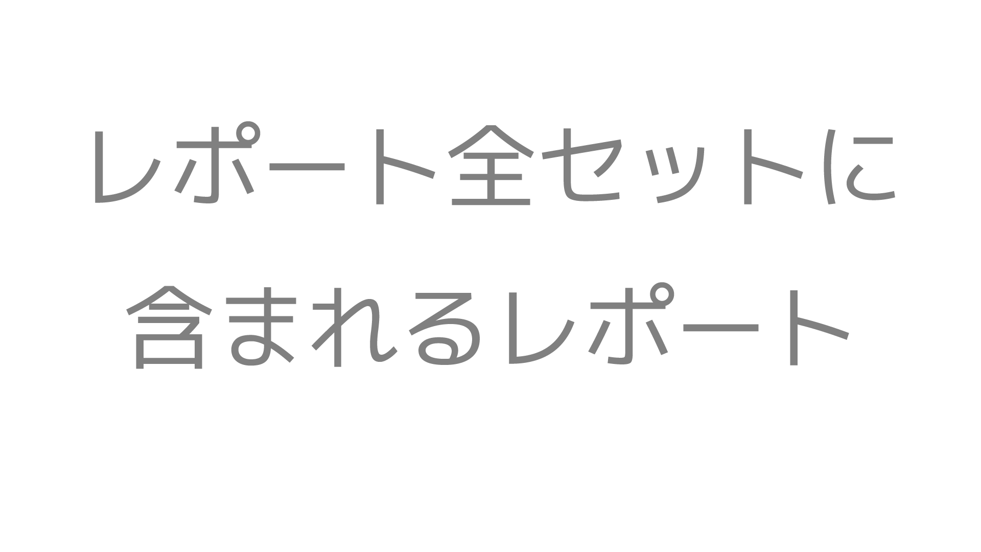 【買い切り】レポートテンプレート全セット　GA4／GA4 EC専用／Googleサーチコンソール／Google広告