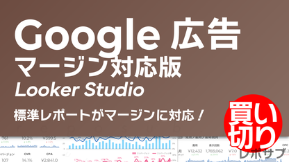 【買い切り】Google広告：基本の標準レポート（マージン対応版）Looker Studio