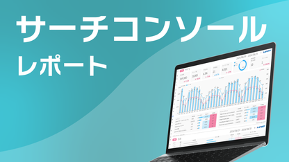 Googleサーチコンソールレポート《Basicプラン》《Proプラン》共通