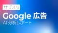 サブスク｜Google広告 AI分析レポート