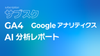 サブスク｜GA4　Googleアナリティクス AI分析レポート