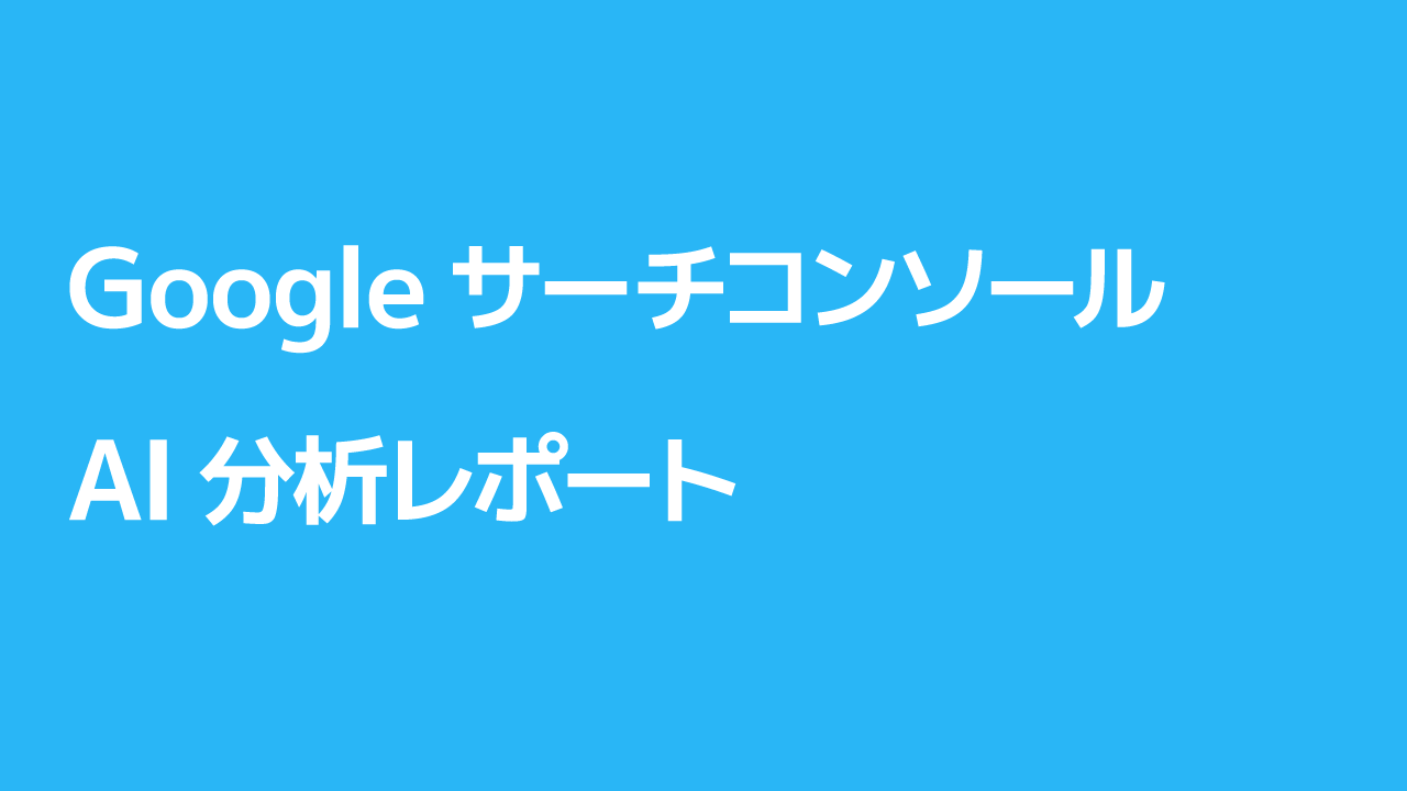 Googleサーチコンソール AI分析月次レポート【10回チケット】
