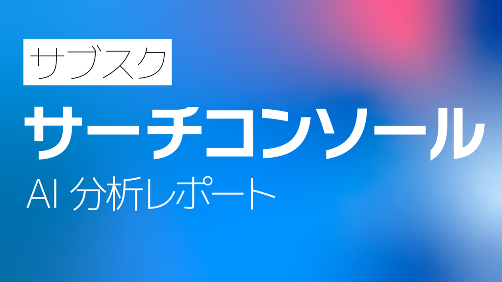 サブスク｜Googleサーチコンソール AI分析レポート