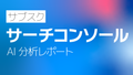 サブスク｜Googleサーチコンソール AI分析レポート