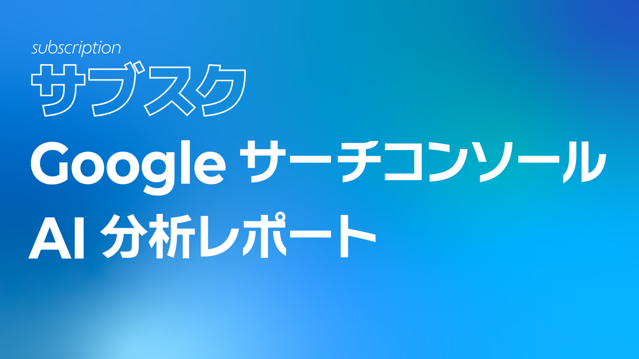 サブスク｜Googleサーチコンソール AI分析レポート