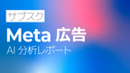 サブスク｜Meta広告 AI分析レポート