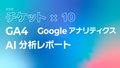 GA4（Googleアナリティクス）AI分析月次レポート【10回チケット】