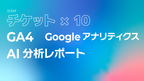 GA4（Googleアナリティクス）AI分析月次レポート【10回チケット】