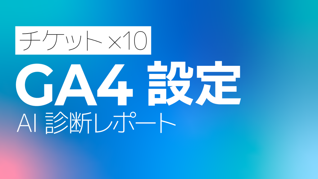 GA4（Googleアナリティクス）設定AI診断レポート【10回チケット】