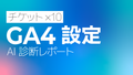 GA4（Googleアナリティクス）設定AI診断レポート【10回チケット】