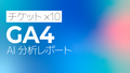 GA4 AI分析月次レポート【10回チケット】