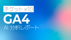 GA4 AI分析月次レポート【10回チケット】
