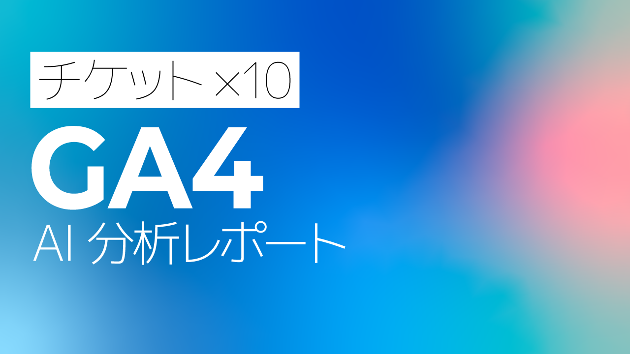 GA4 AI分析月次レポート【10回チケット】