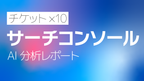 Googleサーチコンソール AI分析月次レポート【10回チケット】