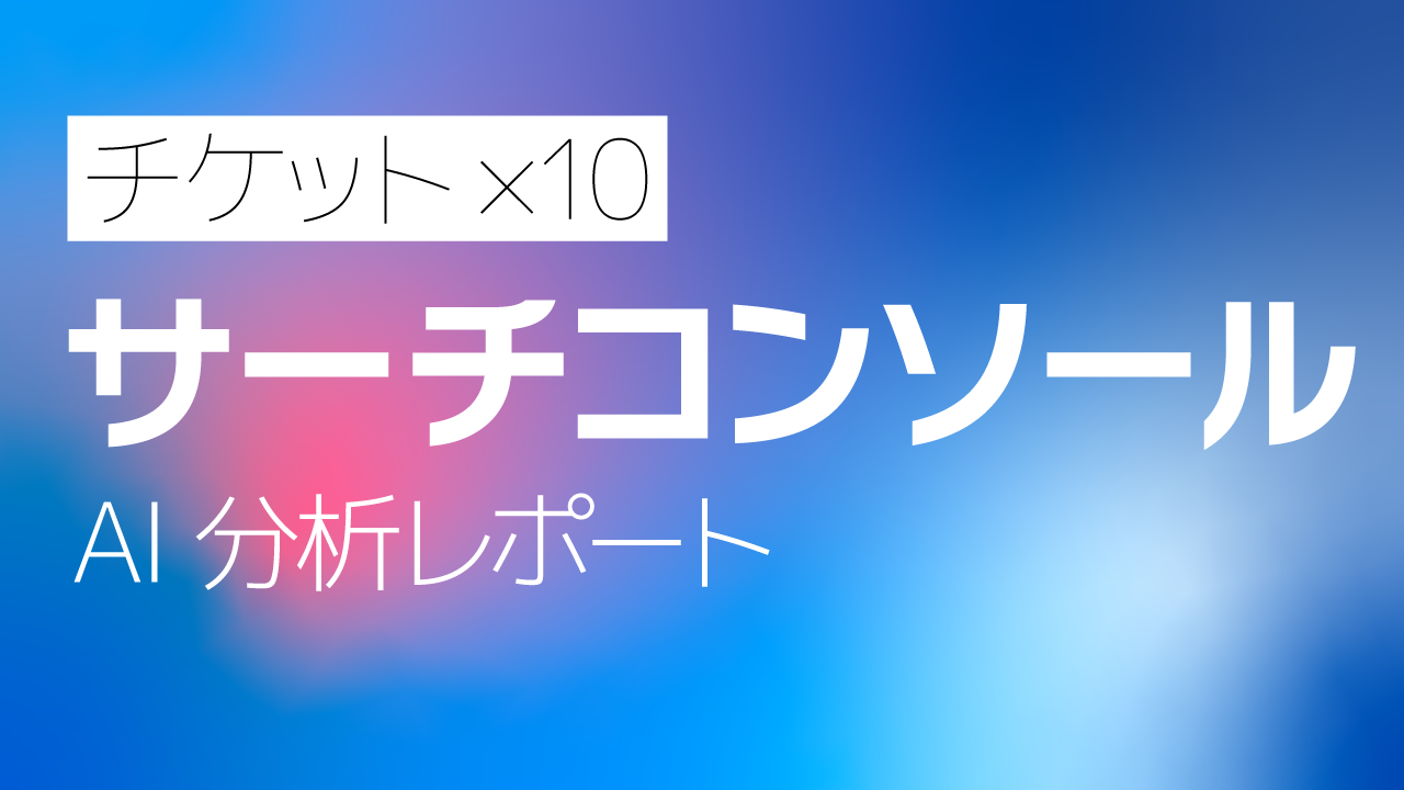 Googleサーチコンソール AI分析月次レポート【10回チケット】