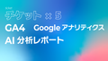 GA4（Googleアナリティクス）AI分析月次レポート【５回チケット】