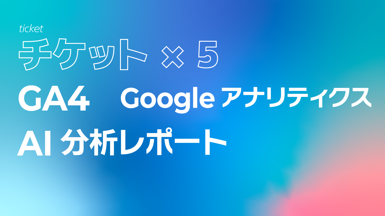 GA4（Googleアナリティクス）AI分析月次レポート【５回チケット】